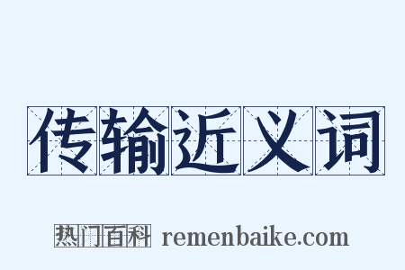 传输近义词是什么意思的图片